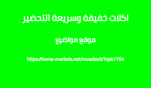 اكلات خفيفة وسريعة التحضير