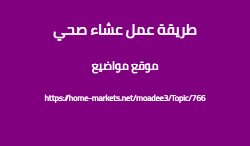 طريقة عمل عشاء صحي