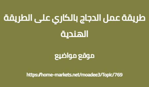 طريقة عمل الدجاج بالكاري على الطريقة الهندية