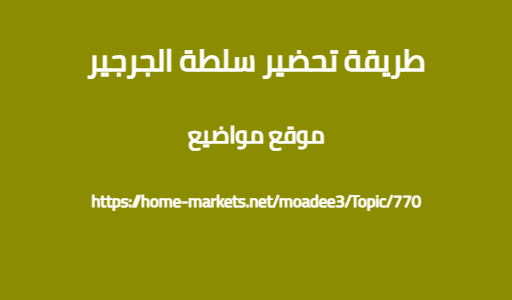 طريقة تحضير سلطة الجرجير