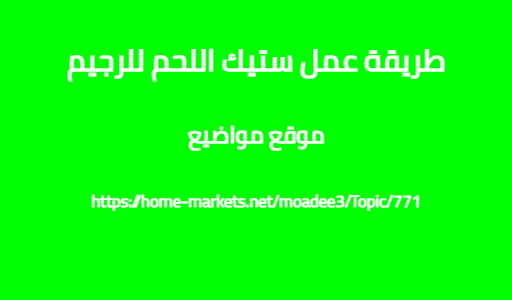 طريقة عمل ستيك اللحم للرجيم