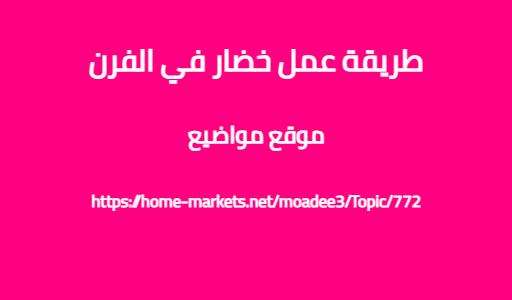 طريقة عمل خضار في الفرن