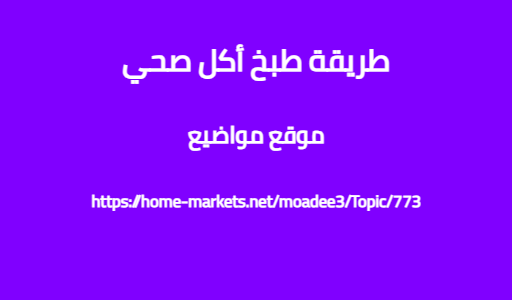 طريقة طبخ أكل صحي