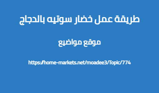 طريقة عمل خضار سوتيه بالدجاج