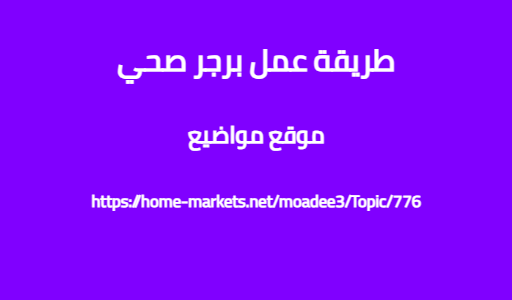 طريقة عمل برجر صحي