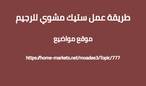 طريقة عمل ستيك مشوي للرجيم