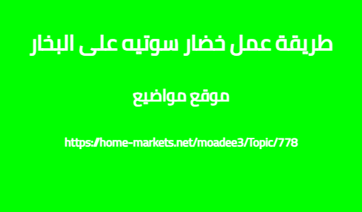 طريقة عمل خضار سوتيه على البخار