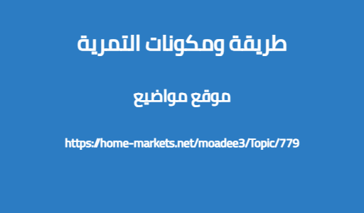 طريقة ومكونات التمرية