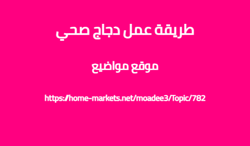 طريقة عمل دجاج صحي