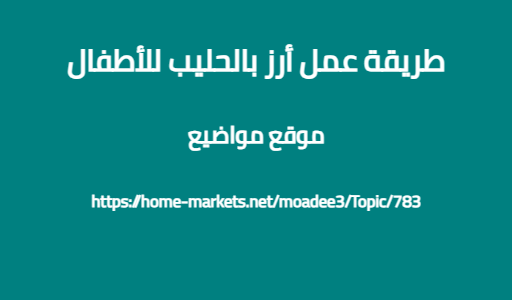 طريقة عمل أرز بالحليب للأطفال