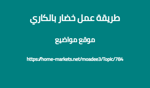 طريقة عمل خضار بالكاري