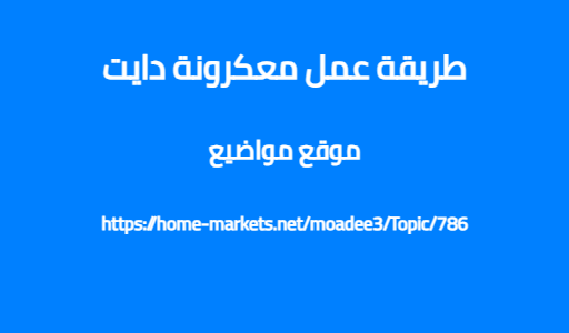 طريقة عمل معكرونة دايت
