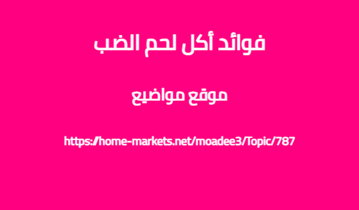 فوائد أكل لحم الضب