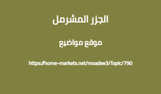 الجزر المشرمل