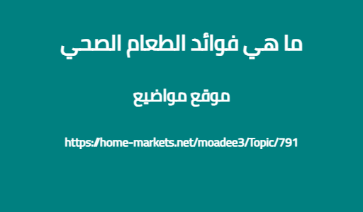 ما هي فوائد الطعام الصحي