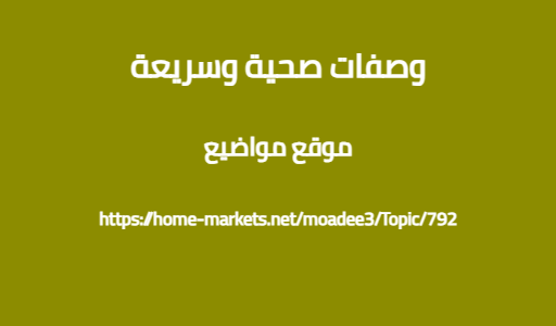 وصفات صحية وسريعة