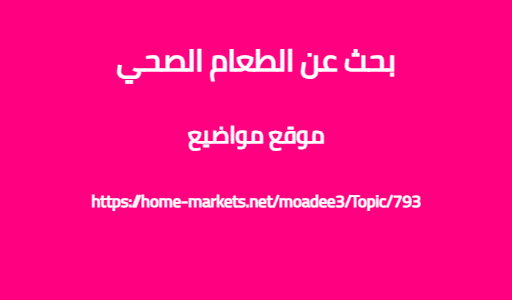 بحث عن الطعام الصحي