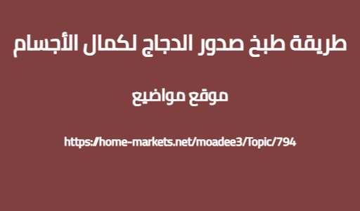 طريقة طبخ صدور الدجاج لكمال الأجسام