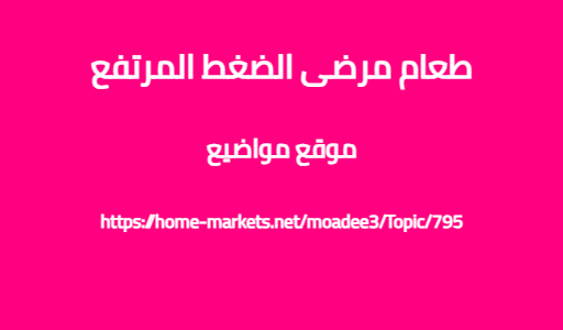 طعام مرضى الضغط المرتفع