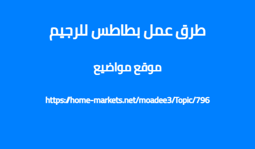 طرق عمل بطاطس للرجيم