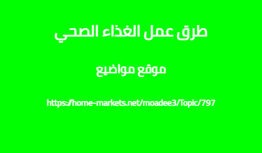 طرق عمل الغذاء الصحي