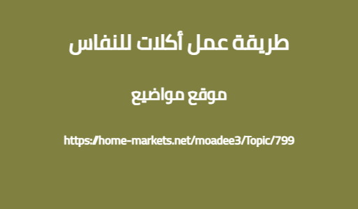 طريقة عمل أكلات للنفاس