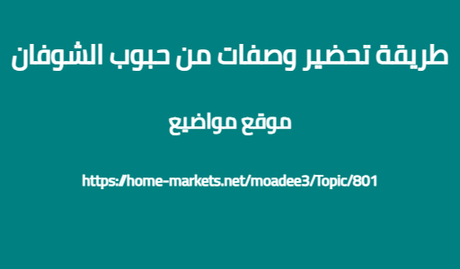 طريقة تحضير وصفات من حبوب الشوفان