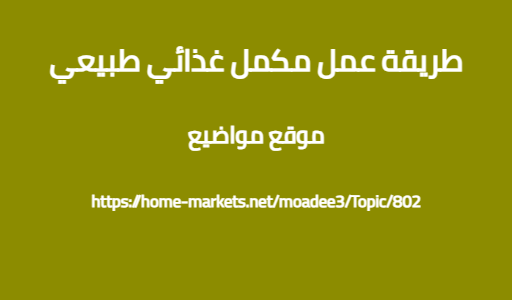 طريقة عمل مكمل غذائي طبيعي