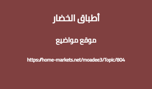 أطباق الخضار