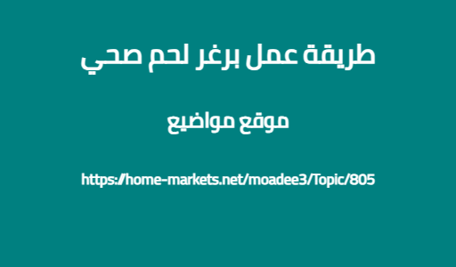 طريقة عمل برغر لحم صحي