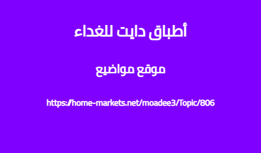أطباق دايت للغداء