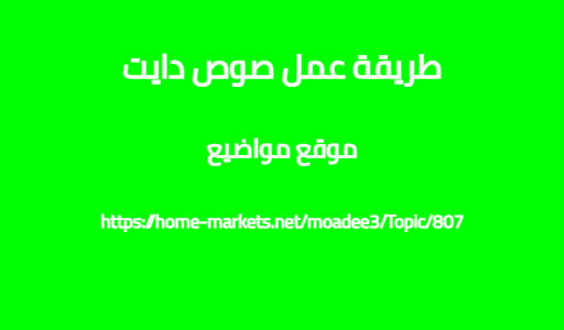 طريقة عمل صوص دايت
