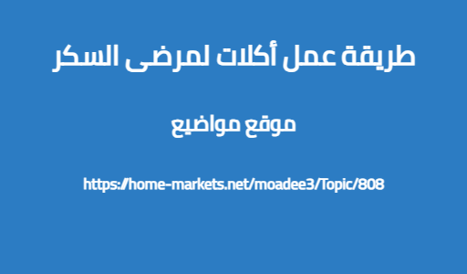 طريقة عمل أكلات لمرضى السكر
