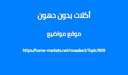 أكلات بدون دهون