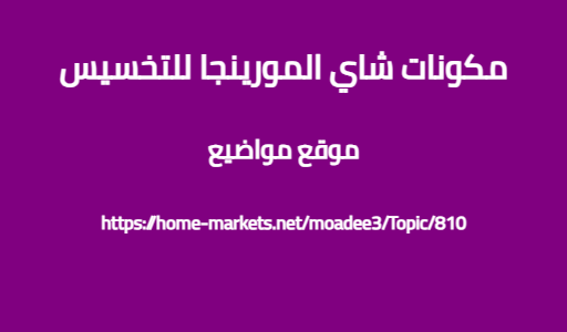 مكونات شاي المورينجا للتخسيس