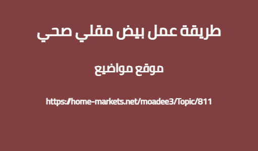 طريقة عمل بيض مقلي صحي