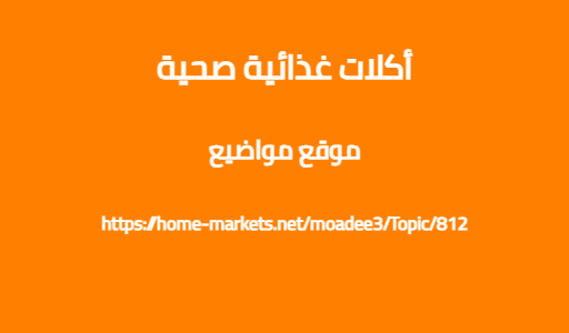 أكلات غذائية صحية
