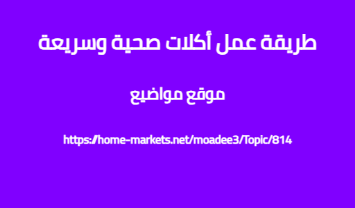 طريقة عمل أكلات صحية وسريعة