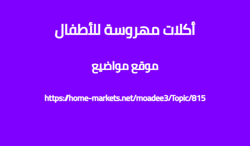 أكلات مهروسة للأطفال