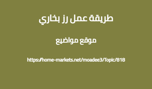 طريقة عمل رز بخاري