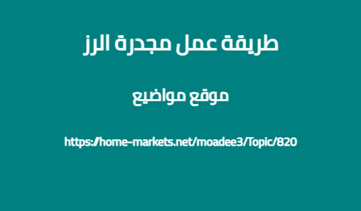 طريقة عمل مجدرة الرز