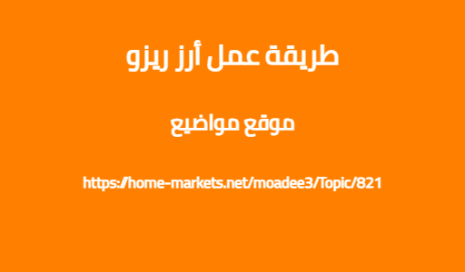 طريقة عمل أرز ريزو