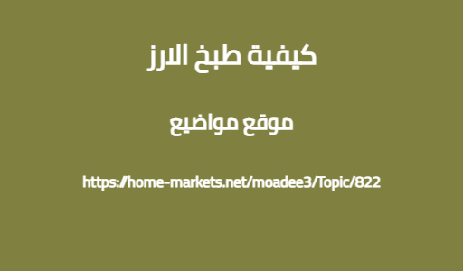 كيفية طبخ الارز