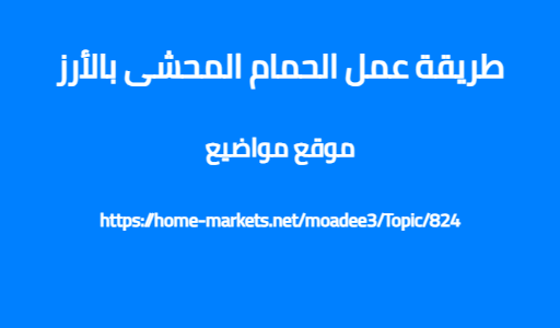 طريقة عمل الحمام المحشى بالأرز