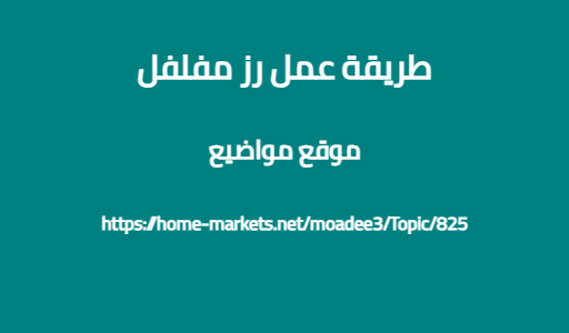 طريقة عمل رز مفلفل