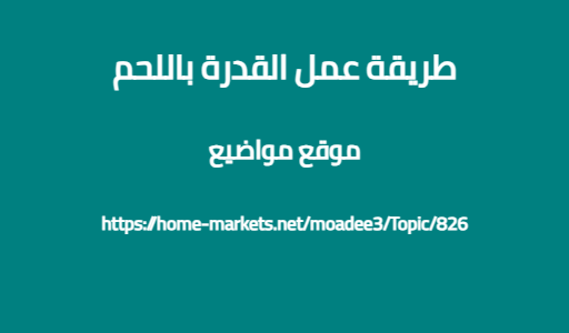 طريقة عمل القدرة باللحم