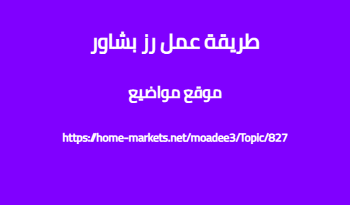 طريقة عمل رز بشاور