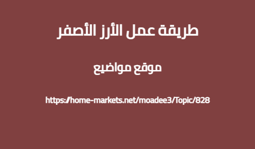 طريقة عمل الأرز الأصفر