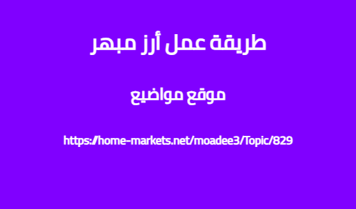 طريقة عمل أرز مبهر