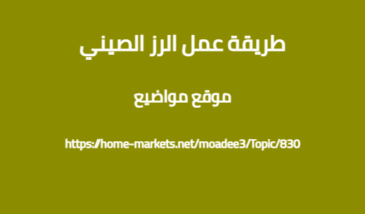 طريقة عمل الرز الصيني